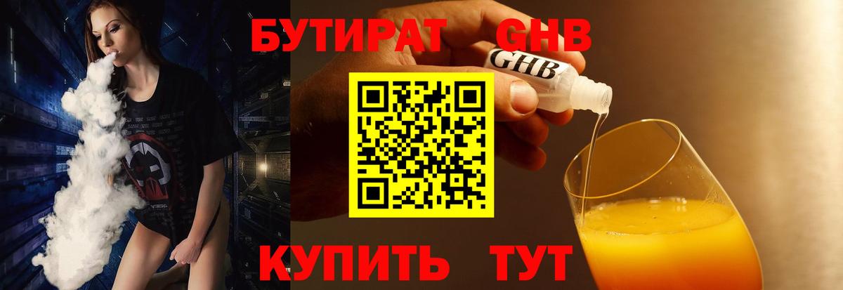 Бутират GHB Ивантеевка